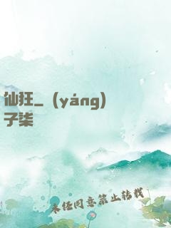 仙狂