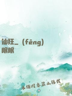 仙狂