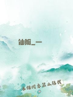 仙狐
