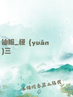 仙狐