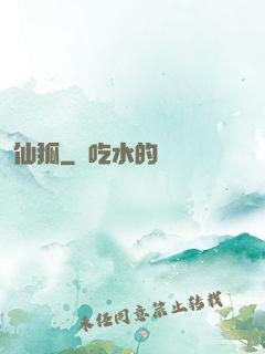 仙狐