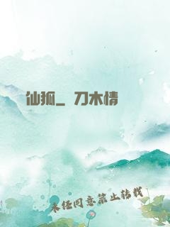 仙狐