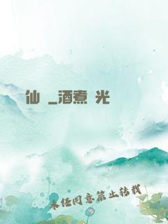 仙獄