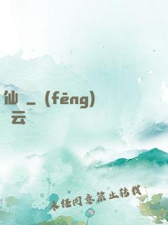 仙獄