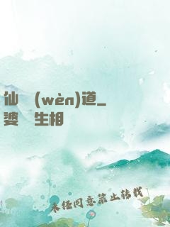 仙獄問(wèn)道