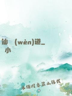 仙獄問(wèn)道