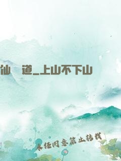 仙獄問道
