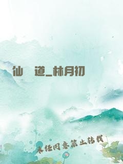 仙獄問道