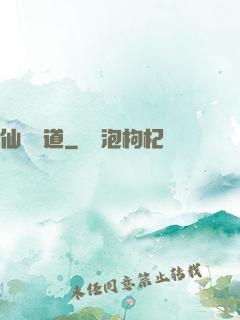 仙獄問道