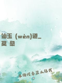 仙玉問(wèn)道