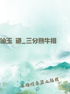 仙玉問道
