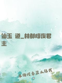仙玉問道