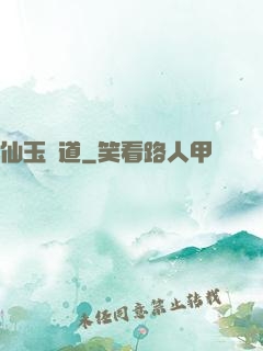 仙玉問道