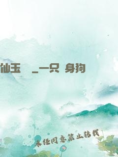 仙玉塵緣
