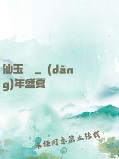 仙玉塵緣