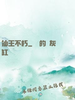 仙王不朽