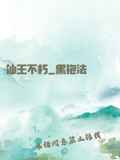 仙王不朽