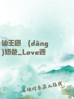 仙王回歸當(dāng)奶爸