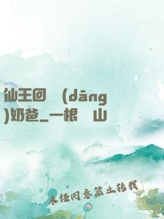 仙王回歸當(dāng)奶爸