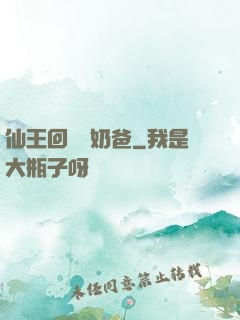 仙王回歸當奶爸