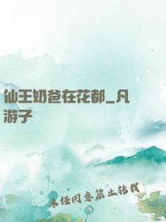 仙王奶爸在花都