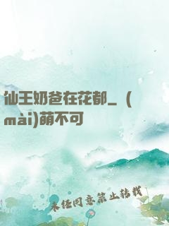 仙王奶爸在花都