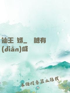 仙王贅婿