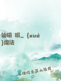 仙瑜無瑕
