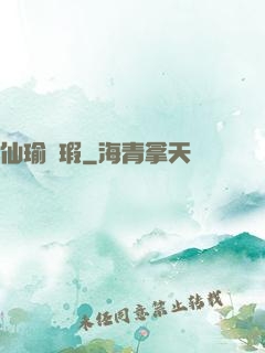 仙瑜無瑕