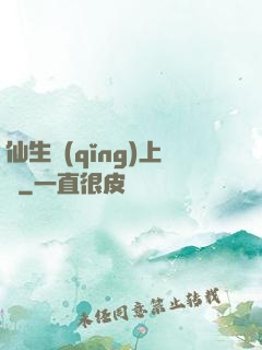 仙生請(qǐng)上線