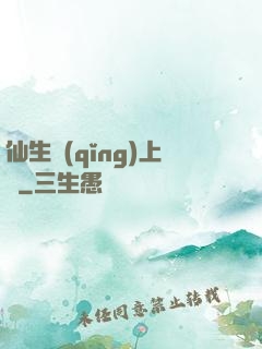仙生請(qǐng)上線