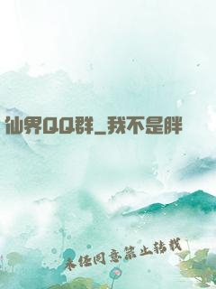仙界QQ群