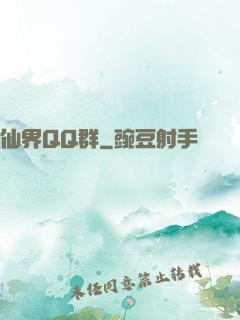 仙界QQ群