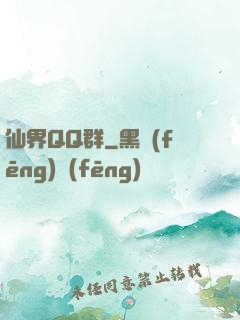 仙界QQ群