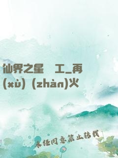 仙界之星際礦工