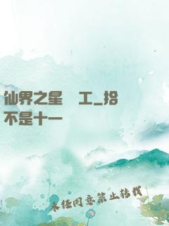 仙界之星際礦工