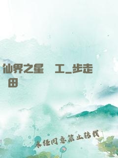 仙界之星際礦工