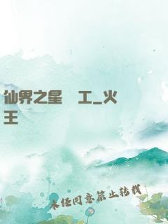 仙界之星際礦工