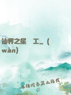 仙界之星際礦工