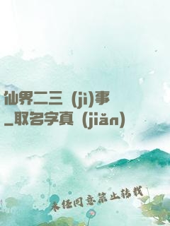 仙界二三紀(jì)事
