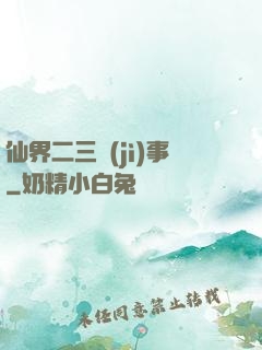 仙界二三紀(jì)事