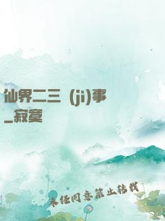 仙界二三紀(jì)事