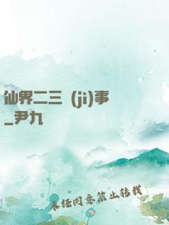 仙界二三紀(jì)事