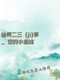 仙界二三紀(jì)事