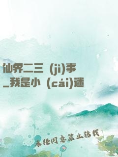 仙界二三紀(jì)事