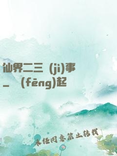 仙界二三紀(jì)事