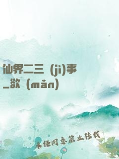 仙界二三紀(jì)事