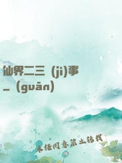 仙界二三紀(jì)事