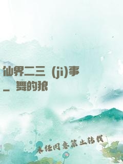 仙界二三紀(jì)事