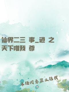 仙界二三紀事